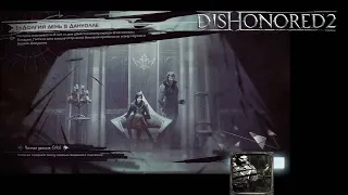 Dishonored 2 Corvo Attano Chapter 1 - Долгий день в Дануолле (низкий уровень хаоса).