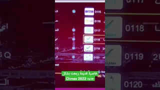 خاصية قديمة رجعت بشكل جديد Chmax 2022