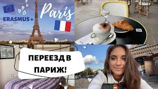 КАК Я ПЕРЕЕХАЛА В ПАРИЖ | программа обмена ERASMUS: стипендия, поиск квартиры, новая жизнь! (2020)