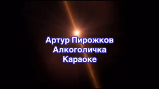 Артур Пирожков-Алкоголичка ( караоке без минуса)