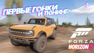 ПРОХОЖДЕНИЕ FORZA HORIZON 5 - ПЕРВЫЕ ГОНКИ И ТЮНИНГ! #2 | FORZA HORIZON 5