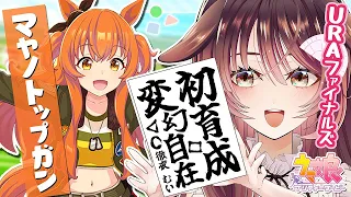 【ウマ娘│マヤノトップガン編 #1】マヤノちゃんの二つ名取得を目指して奮闘！【ゲーム実況/Vtuber/徹夜むい】