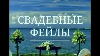 Когда свадьба пошла не по плану: свадебные фейлы | Ruined weddings