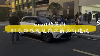 smart精灵1 粒子白外观及锁单前必听建议