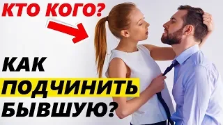 КАК СЛОМАТЬ БЫВШУЮ И ЗАСТАВИТЬ БЕГАТЬ?