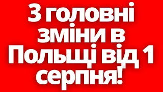 3 головні зміни в Польщі від 1 серпня для українців! Новини Польщі