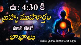 బ్రహ్మ ముహూర్తంలో లేవడం వలన  ఉపయోగాలు | Power of Bramha muhurtham in telugu | Royal Affirmations