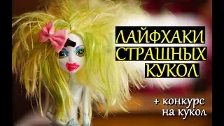 ЛАЙФХАКИ ДЛЯ КУКОЛ МОНСТЕР ХАЙ /ЭВЕР АФТЕР ХАЙ /БАРБИ/ СЛОМАЛАСЬ КУКЛА КАК ПОЧИНИТЬ РУКУ НОГУ ШАРНИР