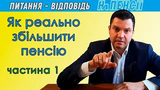 Пенсія 2024: як підвищити виплати – частина перша