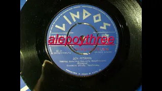 ΜΟΥΡΑΤΟΓΛΟΥ ΠΕΡΙΚΛΗΣ - ΔΕΝ ΛΥΠΑΜΑΙ 45 rpm