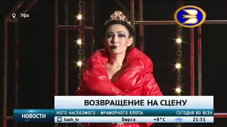 Пьеса Мустая Карима «Не бросай огонь, Прометей!» вернулась на сцену Башкирского драмтеатра