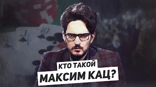 Кто такой Максим Кац? / Егор Бухтияров