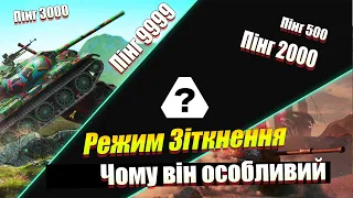 ОСЬ ЧОМУ РЕЖИМ ЗІТКНЕННЯ НАЙКРАЩИЙ WOT BLITZ