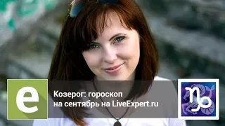 Козерог  - гороскоп на сентябрь 2017. НОВИНКА от эксперта  LiveExpert.ru Елена-Таисия.