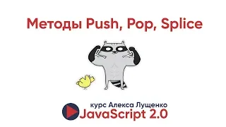 JavaScript v. 2.0. Методы pop, push,splice