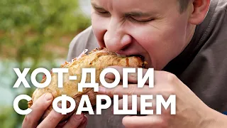 ХОТ-ДОГИ С ФАРШЕМ - рецепт от шефа Бельковича | ПроСто кухня | YouTube-версия