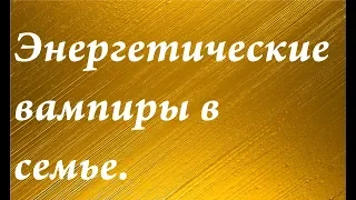 Энергетические вампиры в семье.