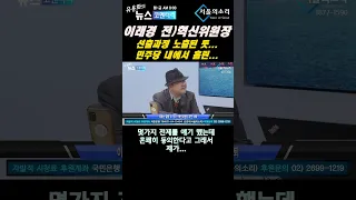 이래경 전)민주당 혁신위원장 '선출과정 노출된 듯...' '민주당 내에서 흘린 듯...' -  이래경 전)민주당 혁신위원장