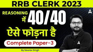 RRB Clerk 2023 | RRB Clerk REASONING Complete Paper 3 | Reasoning By Saurav Singh