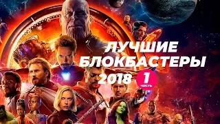 Лучшие блокбастеры 2018. Часть 1.