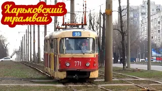 Харьковский трамвай | Вагоны на 604-ом микрорайоне | KHARKIV TRAM | 604 microdistrict