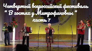 Четвертый всероссийский фестиваль " В гостях у Митрофановны " часть 7 russia