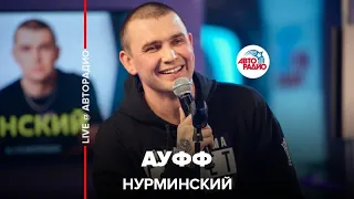 Нурминский - Ауфф (LIVE @ Авторадио)