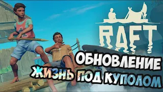 ЖИЗНЬ ПОД КУПОЛОМ ► RAFT ОБНОВЛЕНИЕ ►ПРОХОЖДЕНИЕ  #2