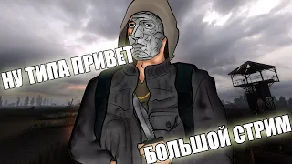 БОЛЬШОЙ СТРИМ ● DAYZ RP STALKER ERA RP