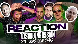 ИНОСТРАНЦЫ СЛУШАЮТ ПЕСНИ НА РУССКОМ: OXXXYMIRON, 1.Kla$, СКРИПТОНИТ, TBS & OPT (русская озвучка)