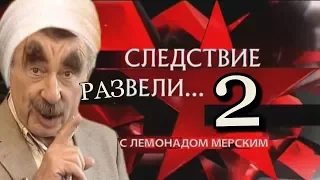 Следствие развели 2 | RYTP