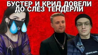 КРИД И БУСТЕР ДОВЕЛИ ДО СЛЕЗ ТЕНДЕРЛИБАЕ