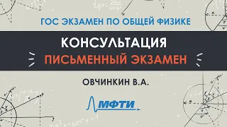 Консультация Овчинкина В.А. Подготовка к письменному ГОСу по физике 2020