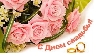 ПОЗДРАВЛЯЮ  ❤️ С ДНЁМ СВАДЬБЫ! #пожелания #поздравления #свадьба