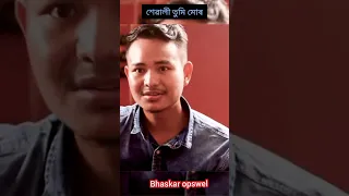 Xewali tumi mur | Bhaskar opswel 🌼❤️