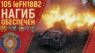 105 leFH18B2 он же ЛЕВША - НАГИБ ОБЕСПЕЧЕН