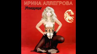 Аллегрова - Угонщица