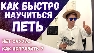 ✅ Как научиться петь с нуля |  Как быстро развить слух ? #Вокал #