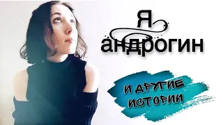 Я, андрогин и другие удивительные истории!