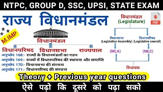 राज्य विधानमंडल विधानसभा और विधानपरिषद legislative Assembly legislative council Study vines official