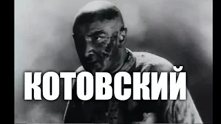 Котовский (1942) фильм полный