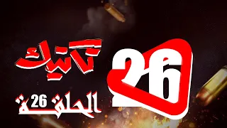 مسلسل تكتيك الحلقة 26