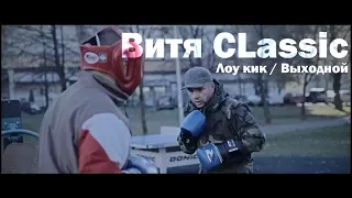 Витя CLassic —  Лоу кик / Выходной