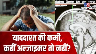 आखिर क्यों कम होने लगती है याददाश्त (Memory Loss), क्या है Alzimer की मुख्य वजह? | #TV9D