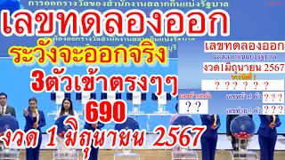 ถูก6ตัวงวดที่ผ่านมา“690ตรงๆๆเลขทดลองออก1-6-67ตามต่อรับโชคต่อ”ทดลองออกระวังออกจริง