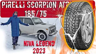 Наше мнение о штатной резине Нива Легенда (Niva Legend 2023) Pirelli Scorpion ATR 185/75 r16