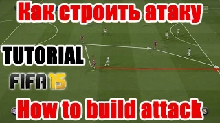 FIFA 15 TUTORIAL / Как строить атаку / How to build attack