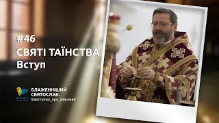 [46] СВЯТІ ТАЇНСТВА: Вступ | Блаженніший Святослав #доступно_про_важливе