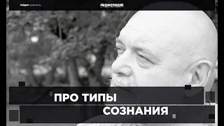 Гейдар Джемаль про типы сознания