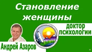 Как почувствовать себя женщиной в отношениях с мужчиной. Андрей Азаров